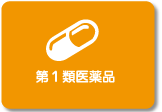 第１類医薬品