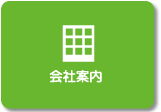 会社案内
