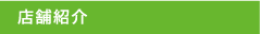 店舗紹介