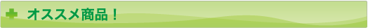 おすすめ商品